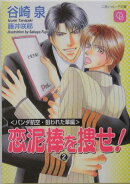 恋泥棒を捜せ！（2（パンダ航空・狙われた華編））