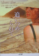 追いつめられて