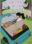 プレイボーイをやっつけろ!