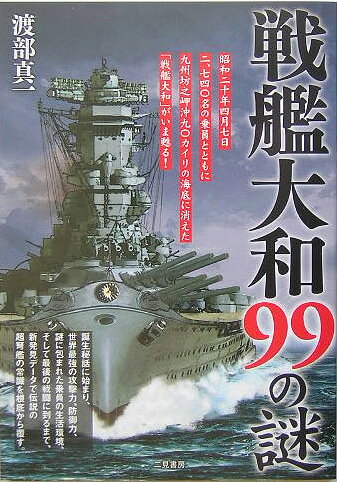 楽天ブックス: 戦艦大和99の謎 - 幻の巨艦が甦った - 渡部真一 