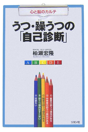 楽天ブックス うつ・躁うつの「自己診断」 心と脳のカルテ 柏瀬宏隆 9784576051833 本