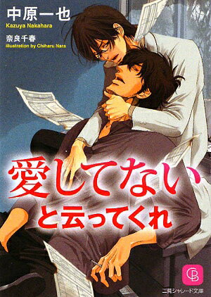 楽天ブックス: 愛してないと云ってくれ - 中原一也 - 9784576060514 : 本