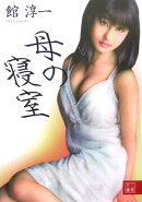 母の寝室