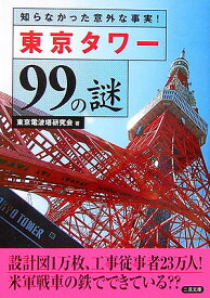 東京タワー99の謎 （二見文庫） [ 東京電波塔研究会 ]