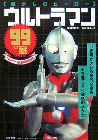 楽天ブックス ウルトラマン99の謎 懐かしのヒーロー 青柳宇井郎 本