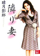 隣り妻