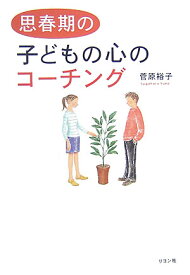 思春期の子どもの心のコーチング [ 菅原裕子 ]