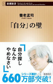 「自分」の壁 （新潮新書　新潮新書） [ 養老 孟司 ]