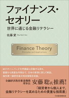 ファイナンス・セオリー 世界に通じる金融リテラシー [ 佐藤 愛（Meg Adachi-Sato) ]