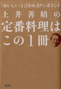 土井善晴の定番料理はこの1冊