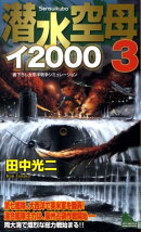 潜水空母イ2000（3）