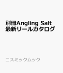 別冊Angling Salt　最新リールカタログ