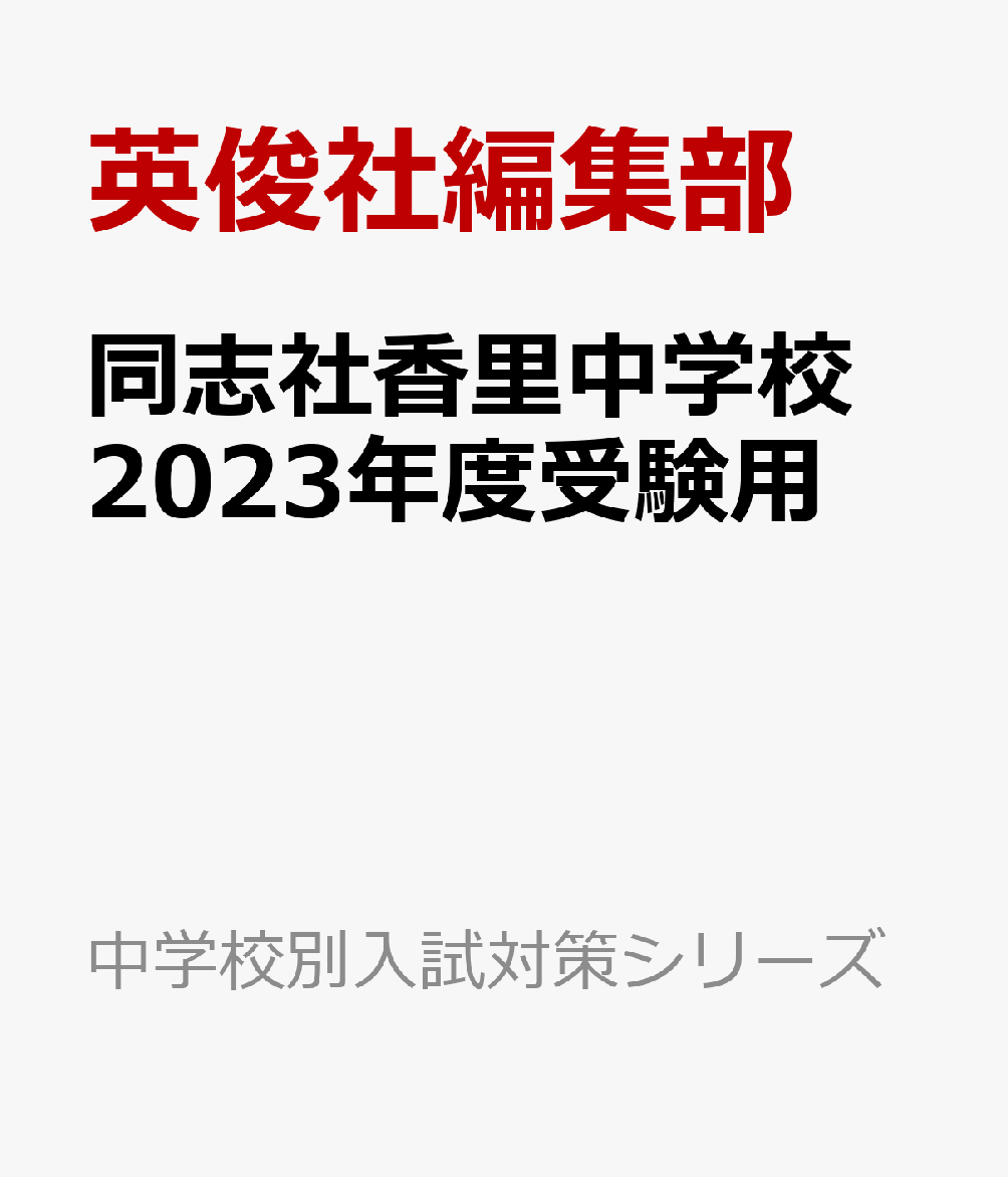 同志社香里中学校（2023年度受験用） （中学校別入試対策シリーズ）