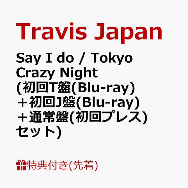 トラジャ Say I do Tokyo Crazy Night　特典有り Amazon.co.jp: 【メーカー特典あり】Say I do / Tokyo Crazy