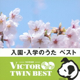 ビクター TWIN BEST::入園・入学のうた [ (教材) ]