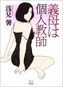 義母は個人教師