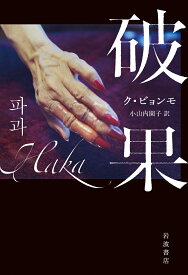 破果 [ ク・ビョンモ ]