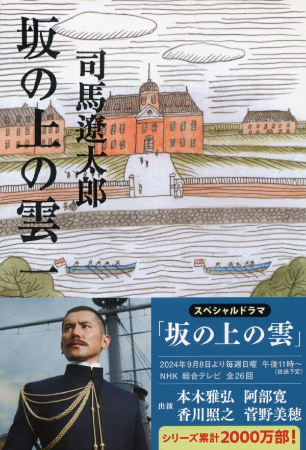 楽天ブックス: 坂の上の雲 一 - 司馬 遼太郎 - 9784167105761 : 本
