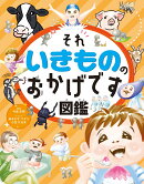 ハンディ版 それいきもののおかげです図鑑