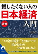 図解損したくない人の「日本経済」入門