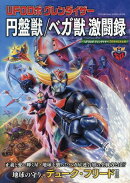 UFOロボ　グレンダイザー　円盤獣／ベガ獣 激闘録