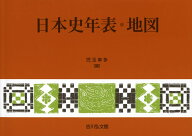 日本史年表・地図（2026年版） [ 児玉　幸多 ]