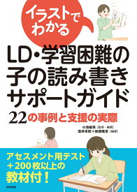 イラストでわかるLD・学習困難の子の読み書きサポートガイド 22の事例と支援の実際 [ 小池敏英 ]