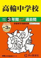高輪中学校（2027年度用） 3年間（＋3年間HP掲載）スーパー過去問 （声教の中学過去問シリーズ）