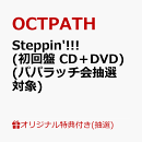 【楽天ブックス限定抽選特典】【クレジットカード決済限定】【イベント対象】Steppin'!!! (初回盤 CD＋DVD)(パパラッチ会抽選対象)