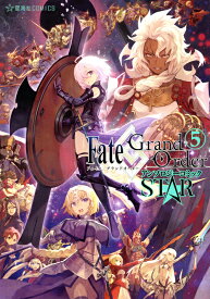 Fate／Grand　Order　アンソロジーコミック　STAR（5） （星海社COMICS） [ TYPE-MOON ]