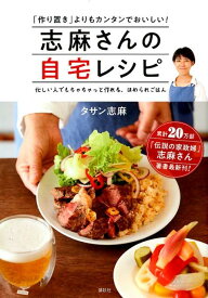 志麻さんの自宅レシピ　「作り置き」よりもカンタンでおいしい！ [ タサン 志麻 ]