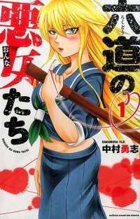 六道の悪女たち 1 少年チャンピオンコミックス 中村勇志