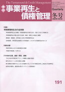 季刊　事業再生と債権管理191号
