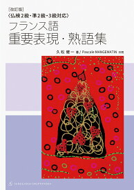 ［改訂版］〈仏検2級・準2級・3級対応〉フランス語 重要表現・熟語集 [ 久松 健一 ]