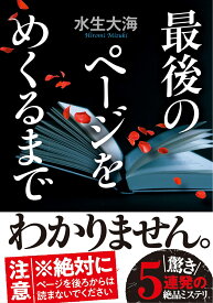 最後のページをめくるまで （双葉文庫） [ 水生大海 ]