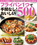 フライパン1つで手間なし！おいしい500品