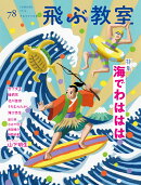 飛ぶ教室78号（2024年　夏）