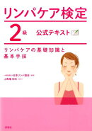 リンパケア検定2級公式テキスト