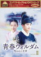 コンパクトセレクション 青春ウォルダム 呪われた王宮 DVD-BOX2 [ パク・ヒョンシク ]