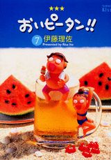おいピータン!! 7巻の書影