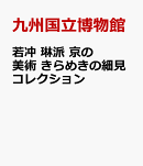 若冲　琳派　京の美術　きらめきの細見コレクション