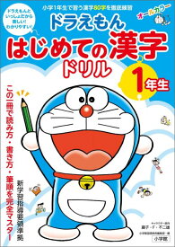 ドラえもん はじめての漢字ドリル 1年生 [ 小学館 国語辞典編集部 ]