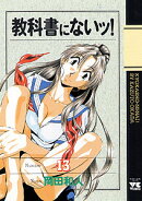 教科書にないッ！（13）