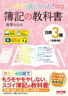 みんなが欲しかった！　簿記の教科書　日商3級　商業簿記　第13版 [ 滝澤　ななみ ]