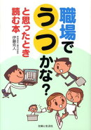 職場でうつかな？と思ったとき読む本