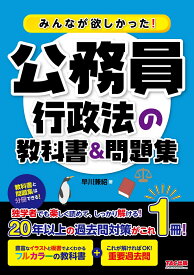 みんなが欲しかった！公務員　行政法の教科書＆問題集 [ 早川　兼紹 ]