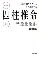 四柱推命（上巻）