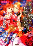 王太子殿下と秘密の貴婦人