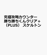 究極攻略カウンター勝ち勝ちくんクリア＋（PLUS） スケルトン