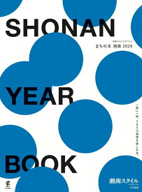 まちの本 湘南 2026 （別冊ステレオサウンド）